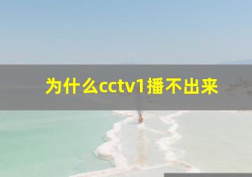 为什么cctv1播不出来