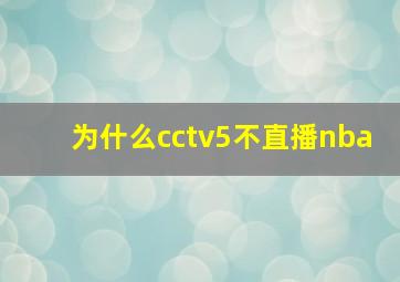 为什么cctv5不直播nba