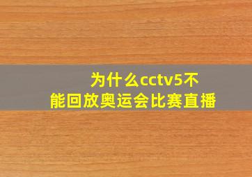 为什么cctv5不能回放奥运会比赛直播