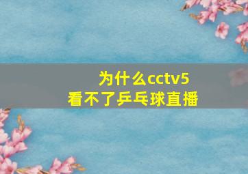 为什么cctv5看不了乒乓球直播