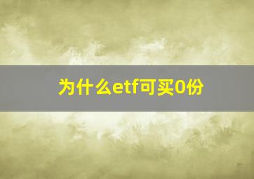 为什么etf可买0份