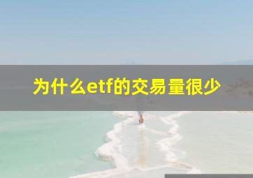 为什么etf的交易量很少