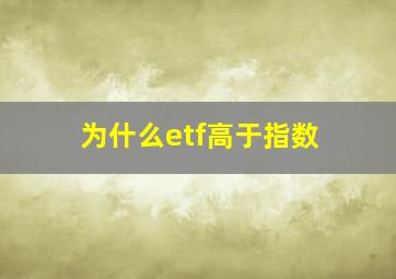 为什么etf高于指数