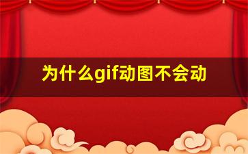 为什么gif动图不会动