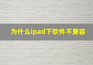 为什么ipad下软件不兼容