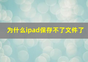 为什么ipad保存不了文件了