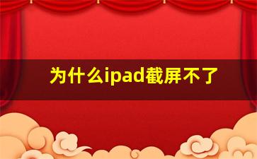 为什么ipad截屏不了