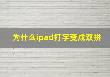 为什么ipad打字变成双拼