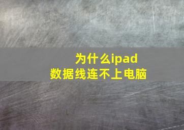 为什么ipad数据线连不上电脑