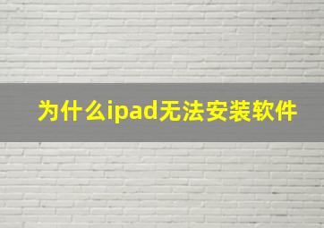 为什么ipad无法安装软件