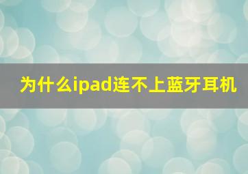 为什么ipad连不上蓝牙耳机