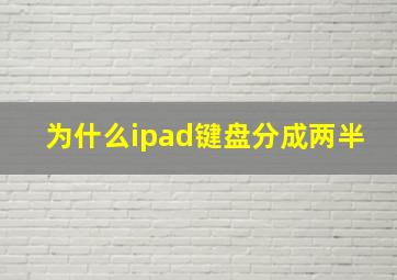 为什么ipad键盘分成两半