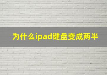 为什么ipad键盘变成两半