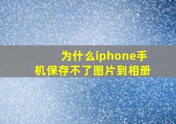 为什么iphone手机保存不了图片到相册