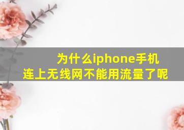 为什么iphone手机连上无线网不能用流量了呢