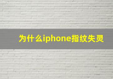 为什么iphone指纹失灵