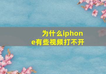 为什么iphone有些视频打不开