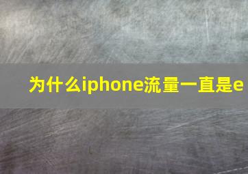 为什么iphone流量一直是e