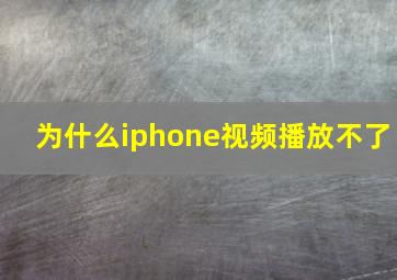 为什么iphone视频播放不了