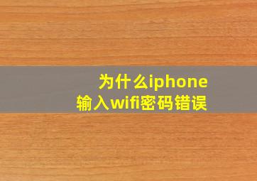 为什么iphone输入wifi密码错误