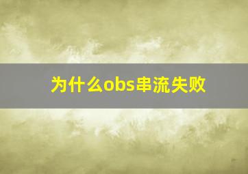 为什么obs串流失败