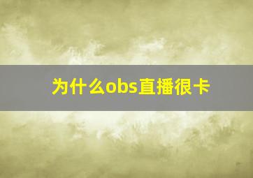 为什么obs直播很卡