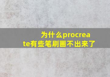 为什么procreate有些笔刷画不出来了