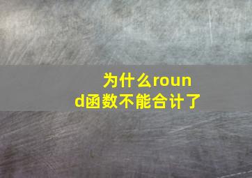 为什么round函数不能合计了