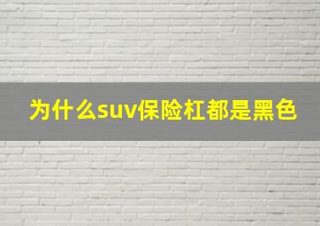 为什么suv保险杠都是黑色