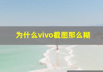 为什么vivo截图那么糊