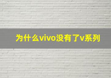 为什么vivo没有了v系列