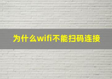 为什么wifi不能扫码连接