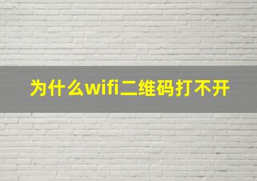 为什么wifi二维码打不开