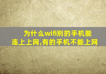 为什么wifi别的手机能连上上网,有的手机不能上网