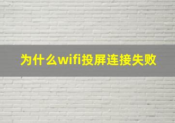 为什么wifi投屏连接失败