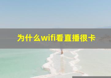 为什么wifi看直播很卡