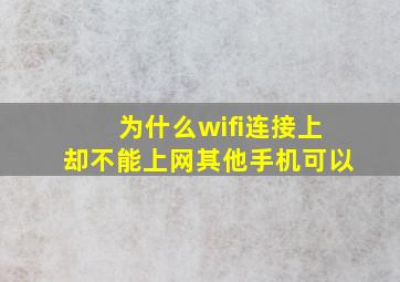 为什么wifi连接上却不能上网其他手机可以