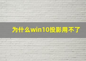 为什么win10投影用不了