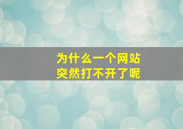 为什么一个网站突然打不开了呢