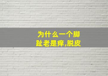 为什么一个脚趾老是痒,脱皮