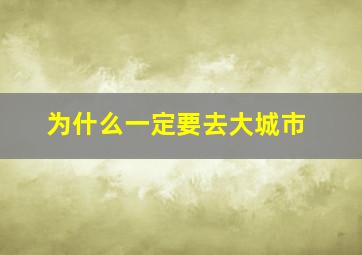 为什么一定要去大城市