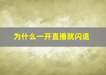 为什么一开直播就闪退