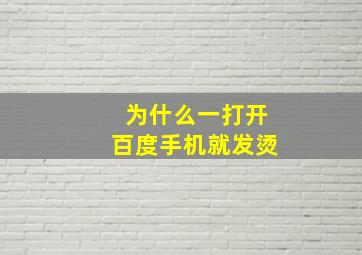 为什么一打开百度手机就发烫