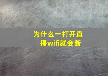 为什么一打开直播wifi就会断