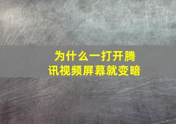 为什么一打开腾讯视频屏幕就变暗