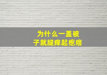 为什么一盖被子就腿痒起疙瘩