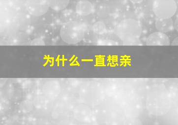 为什么一直想亲