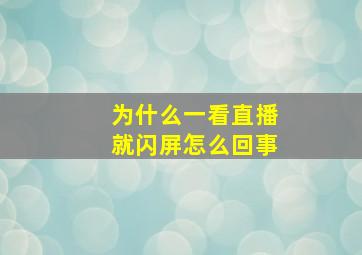 为什么一看直播就闪屏怎么回事