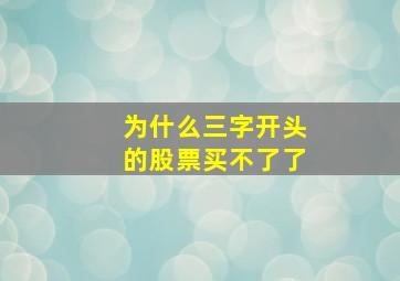 为什么三字开头的股票买不了了