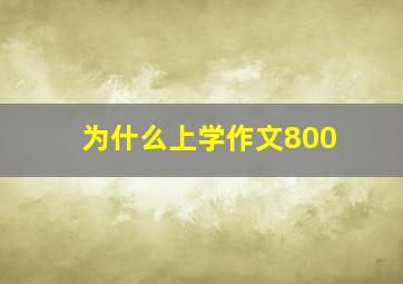 为什么上学作文800